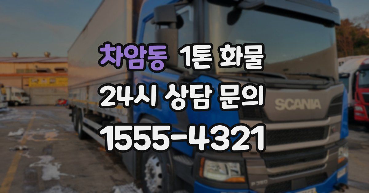차암동 1톤 화물