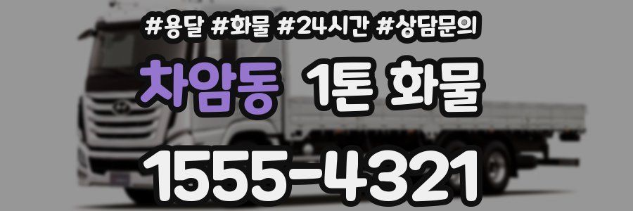 차암동 1톤 화물