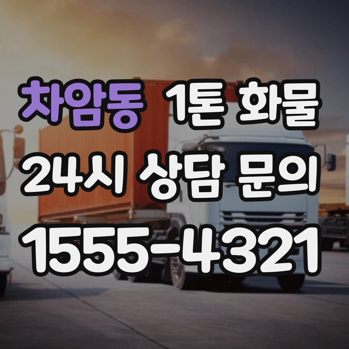차암동 1톤 화물