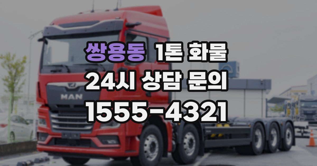 쌍용동 1톤 화물