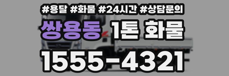 쌍용동 1톤 화물