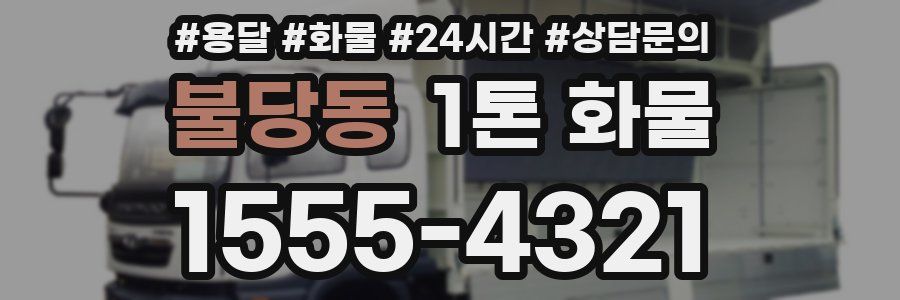 불당동 1톤 화물
