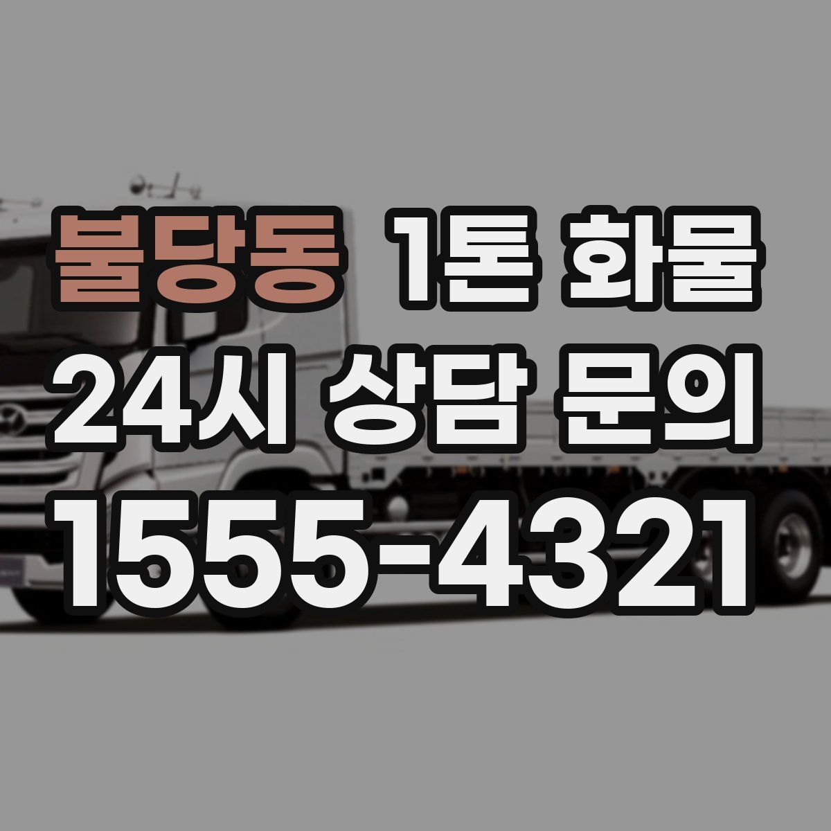 불당동 1톤 화물