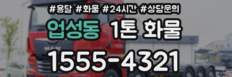 업성동 1톤 화물