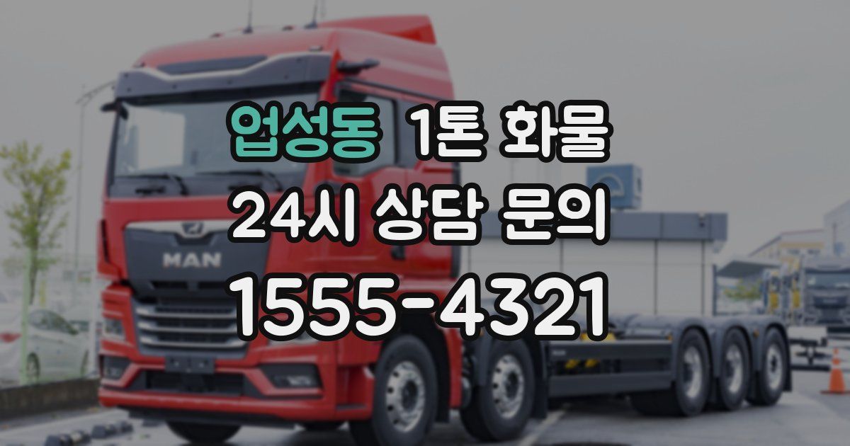 업성동 1톤 화물