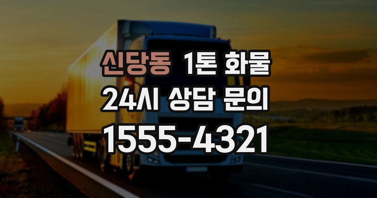 신당동 1톤 화물