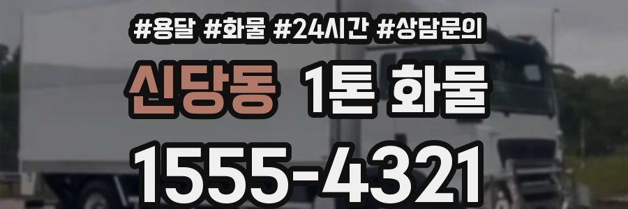신당동 1톤 화물