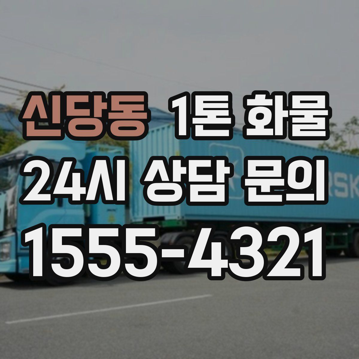 신당동 1톤 화물