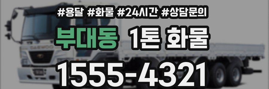 부대동 1톤 화물