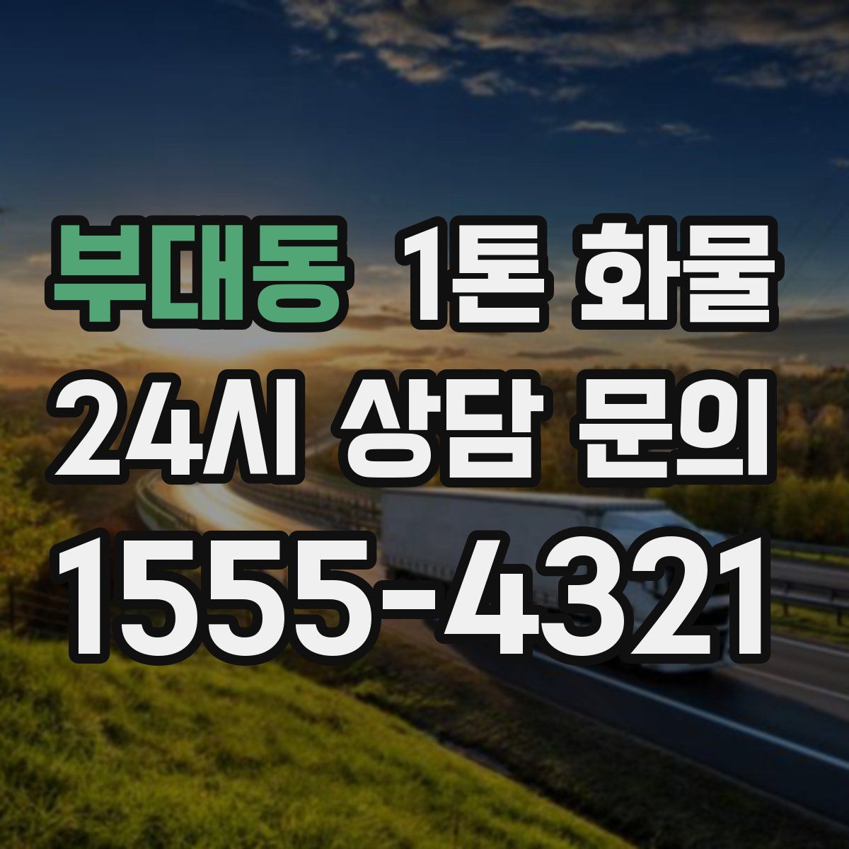 부대동 1톤 화물