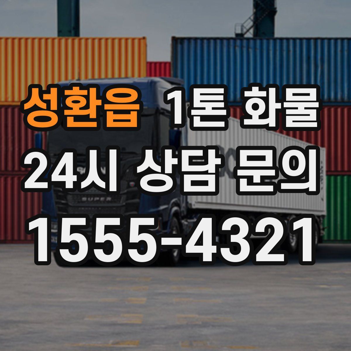 성환읍 1톤 화물