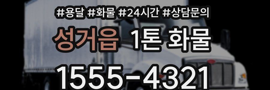 성거읍 1톤 화물
