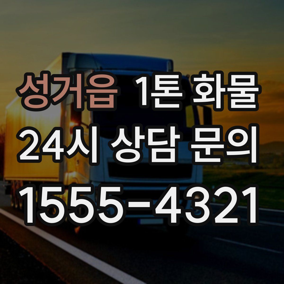 성거읍 1톤 화물