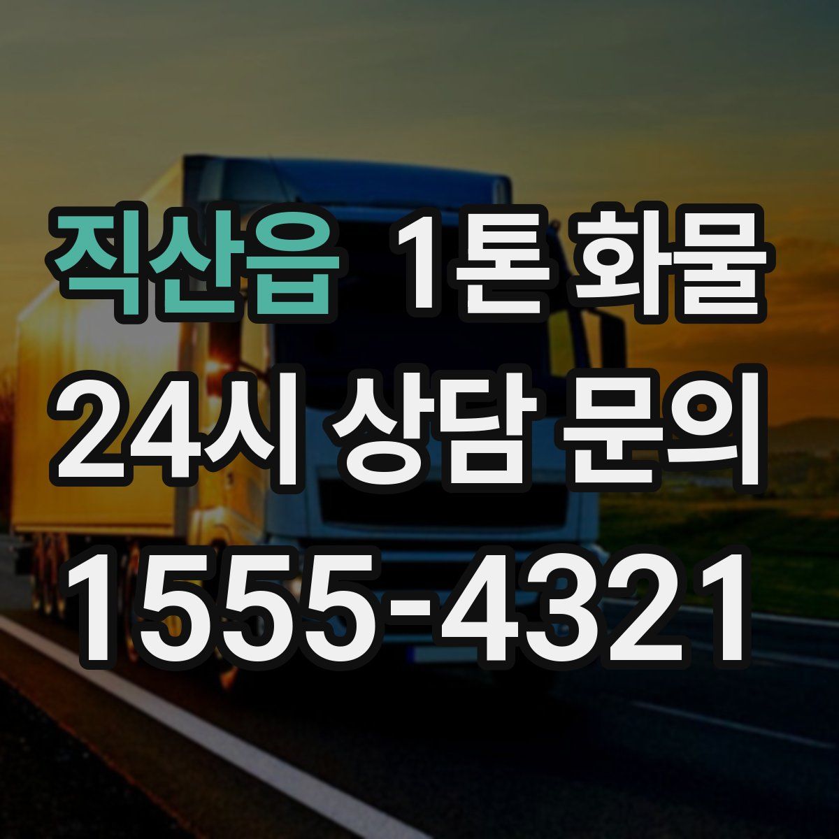 직산읍 1톤 화물