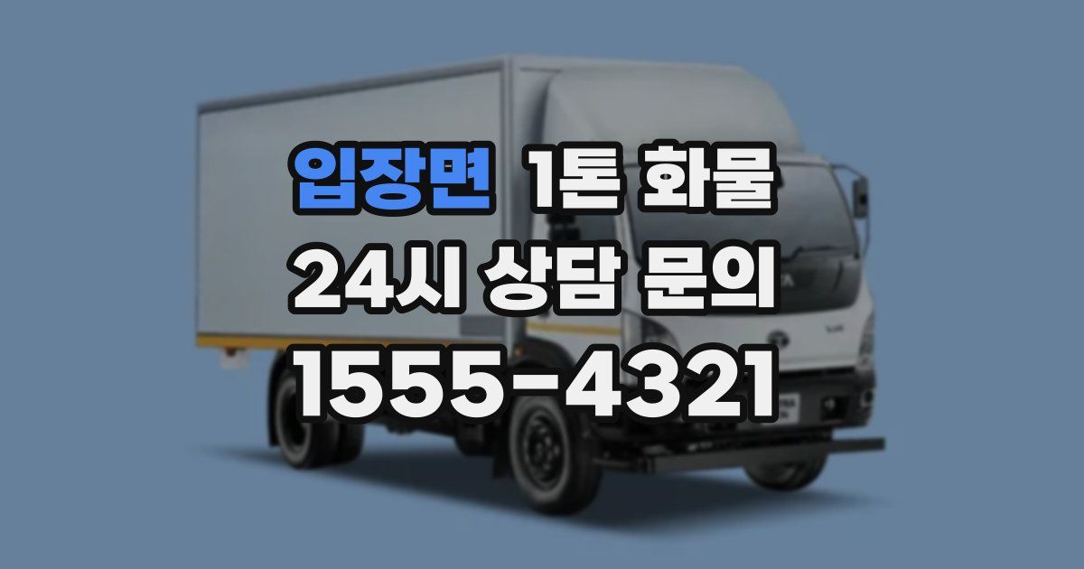 입장면 1톤 화물