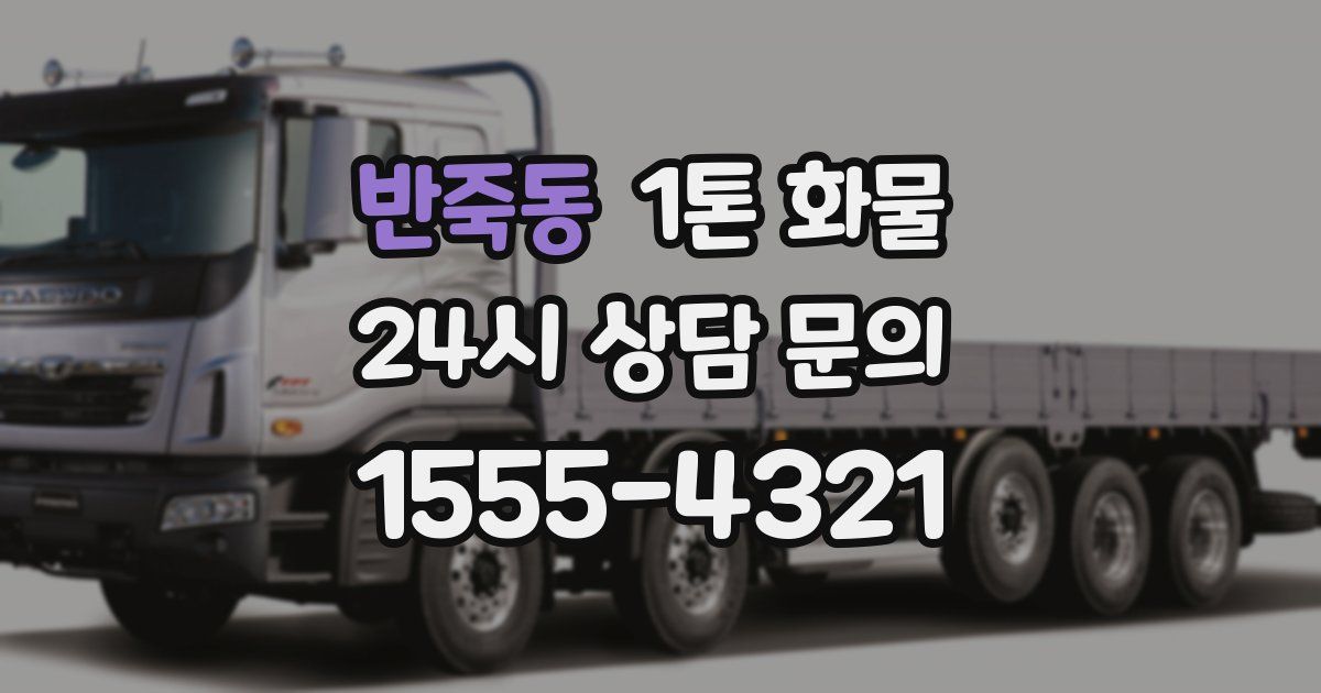 반죽동 1톤 화물