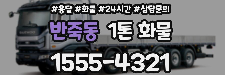 반죽동 1톤 화물