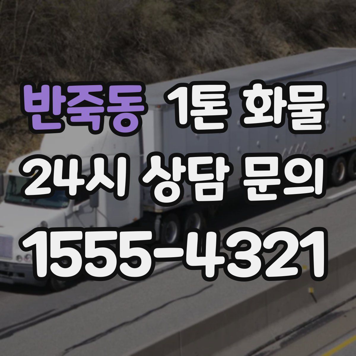 반죽동 1톤 화물