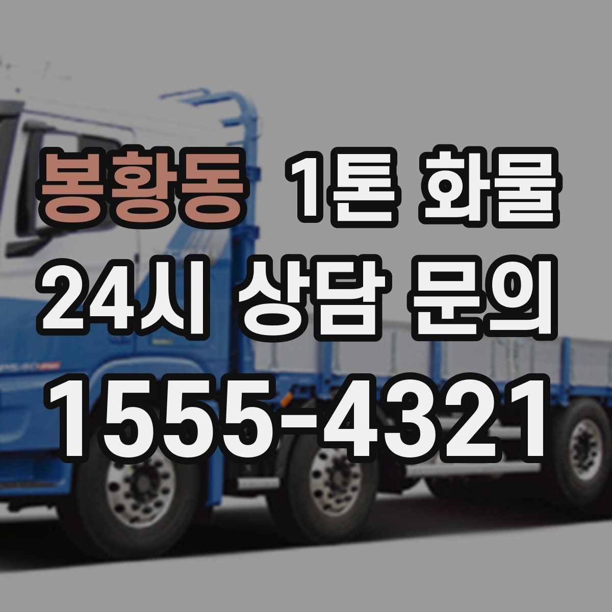 봉황동 1톤 화물