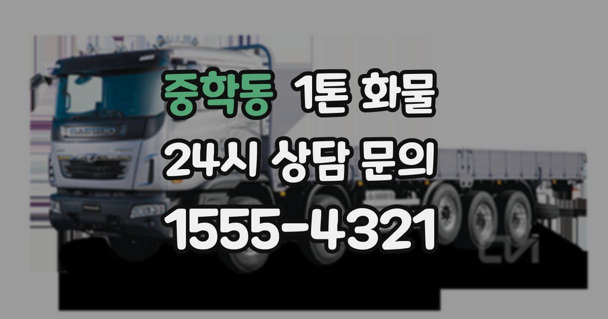 중학동 1톤 화물