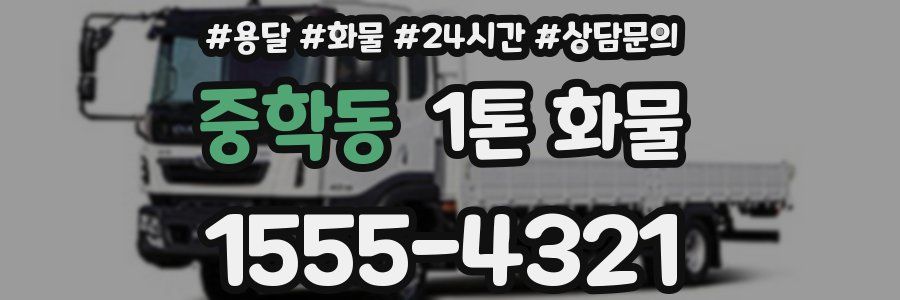 중학동 1톤 화물