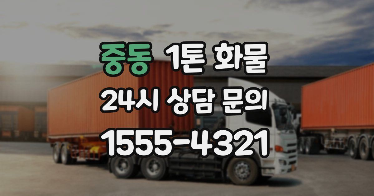 중동 1톤 화물