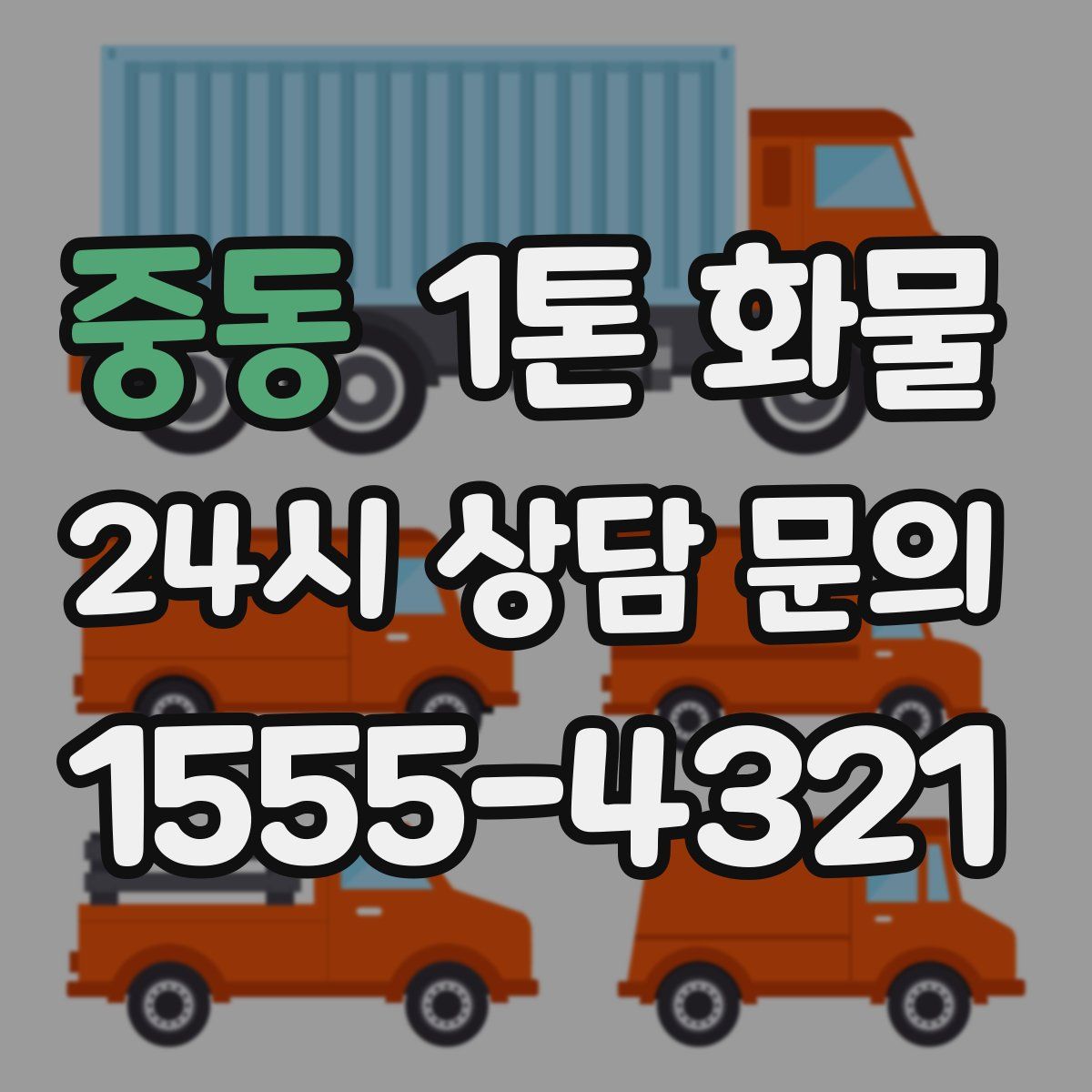중동 1톤 화물