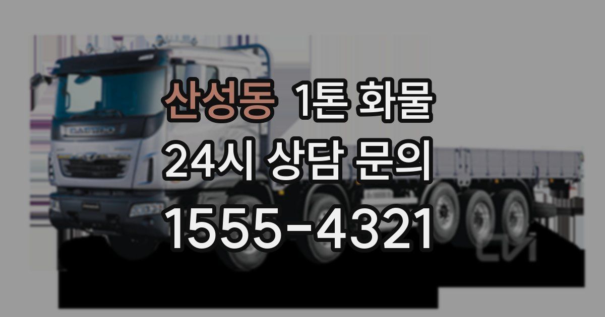 산성동 1톤 화물