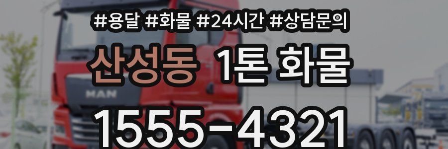 산성동 1톤 화물