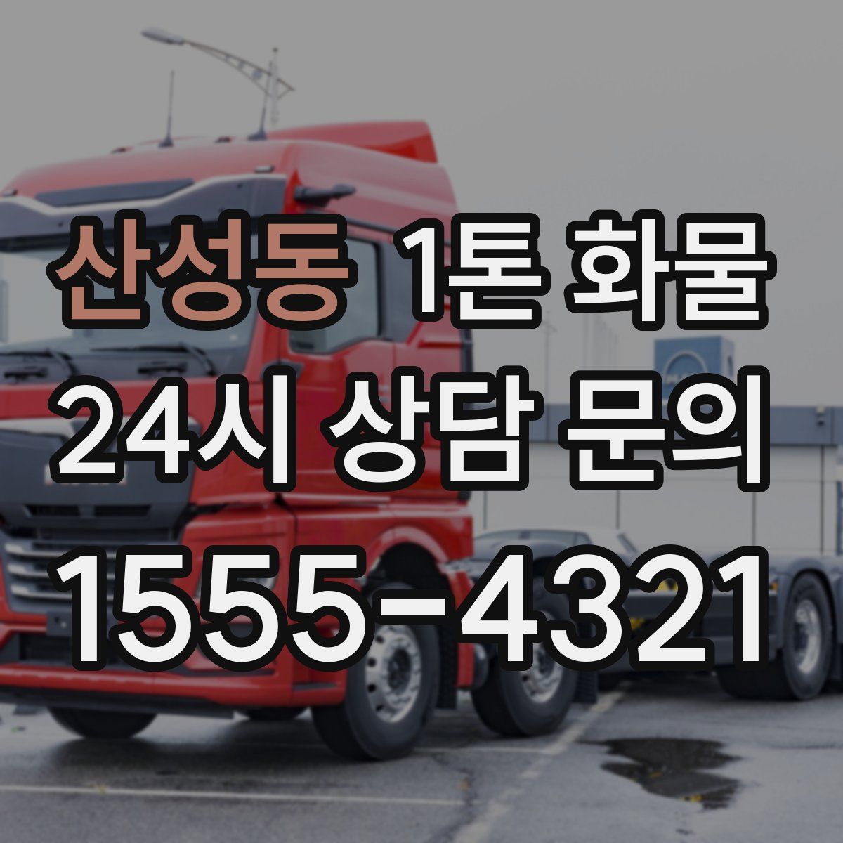 산성동 1톤 화물