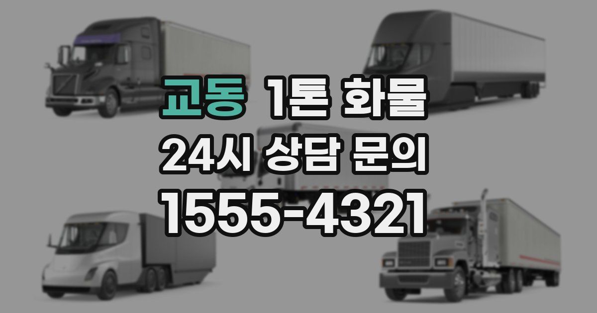 교동 1톤 화물