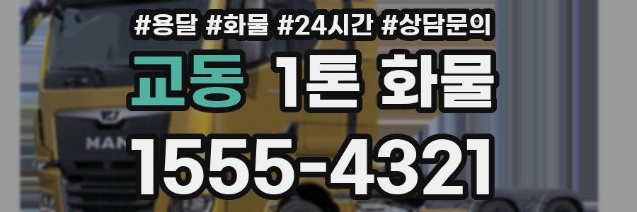 교동 1톤 화물