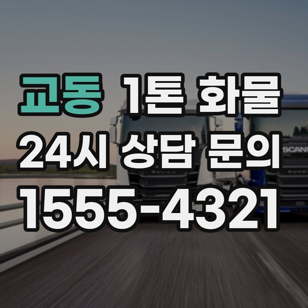 교동 1톤 화물