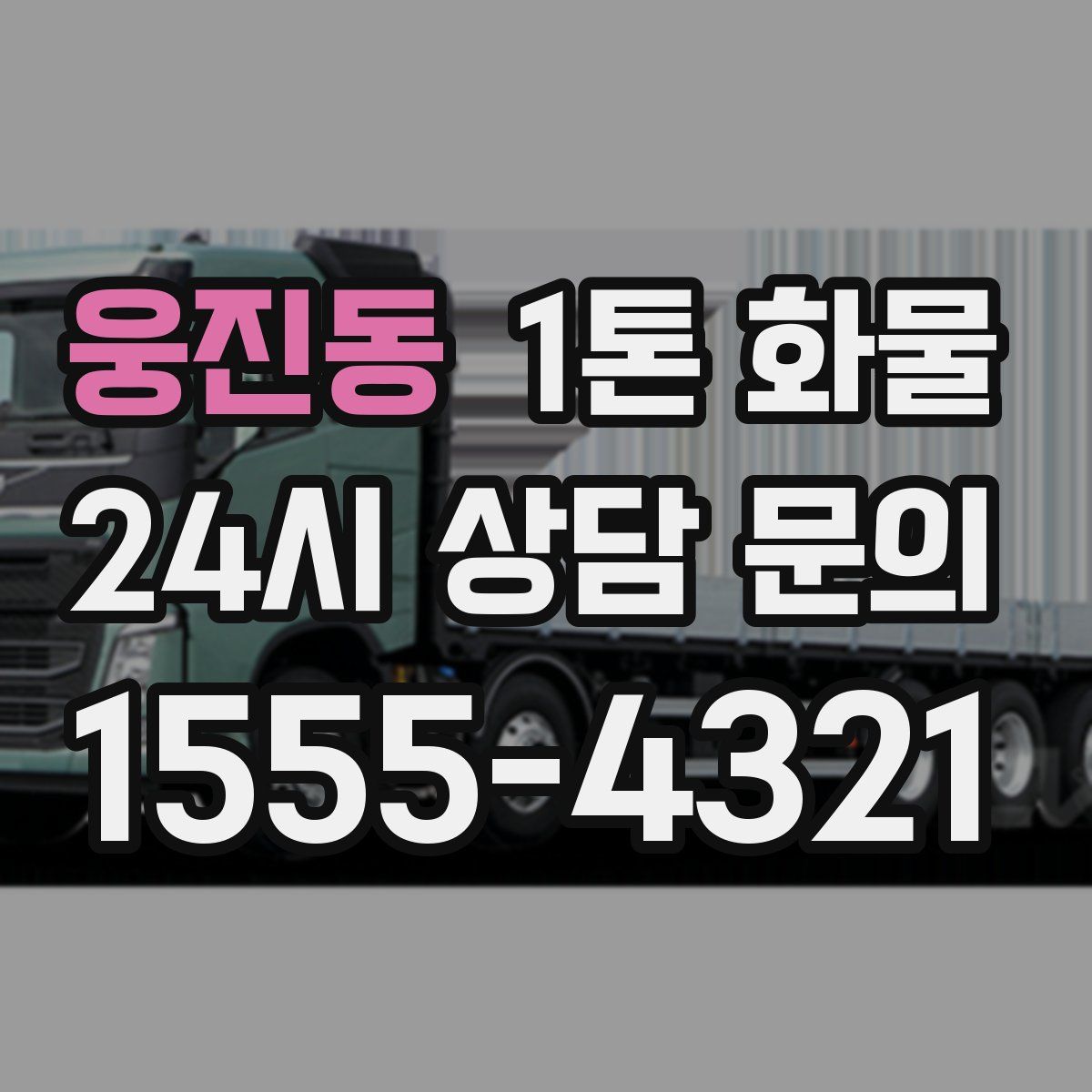 웅진동 1톤 화물