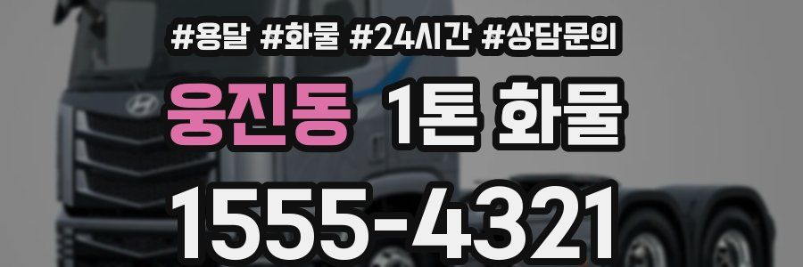 웅진동 1톤 화물