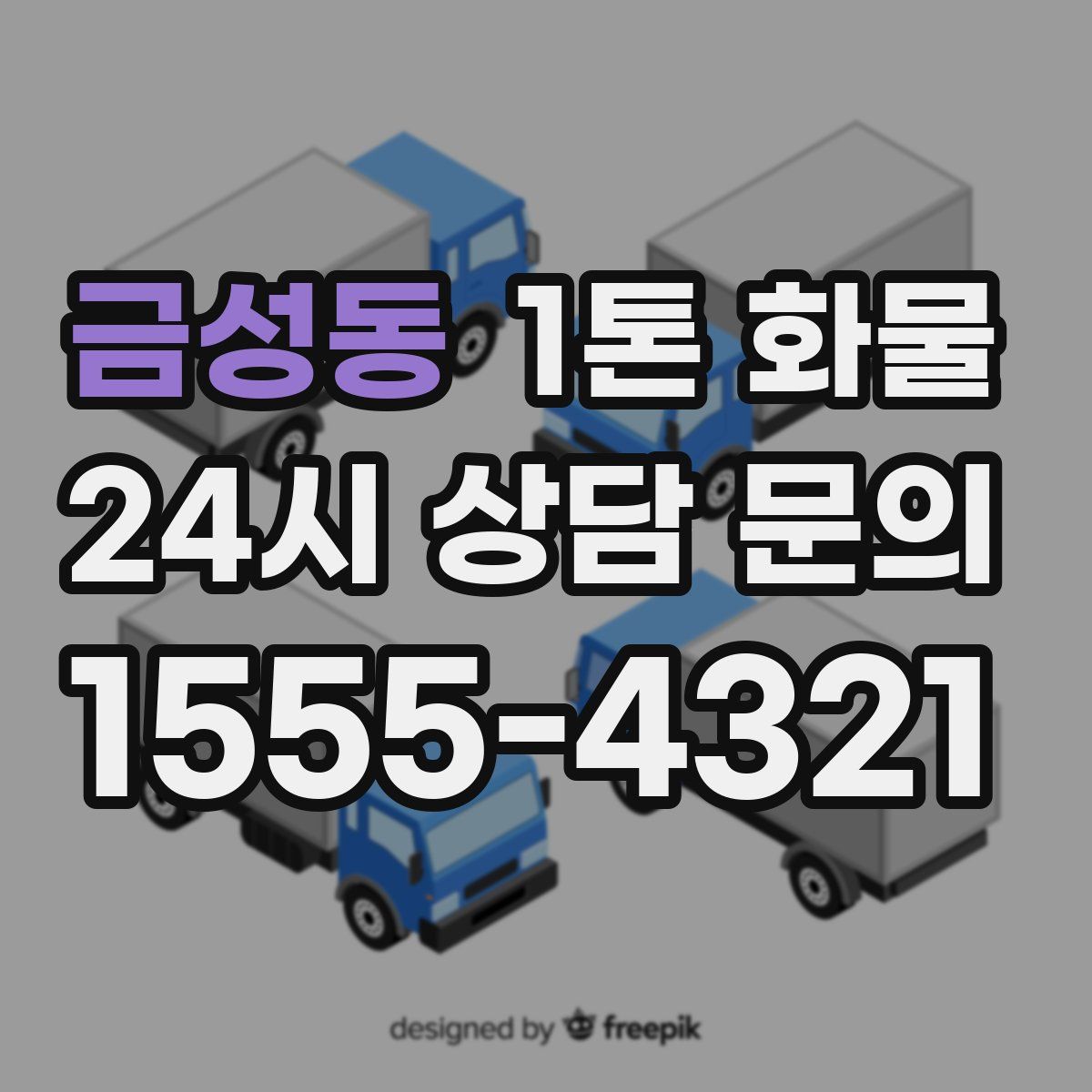 금성동 1톤 화물