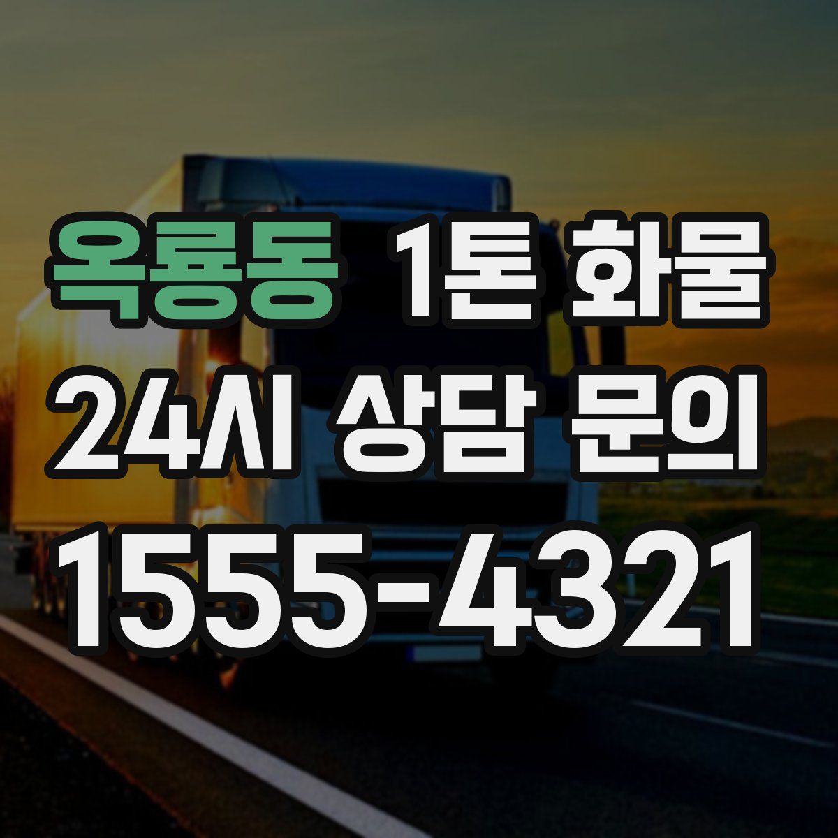 옥룡동 1톤 화물