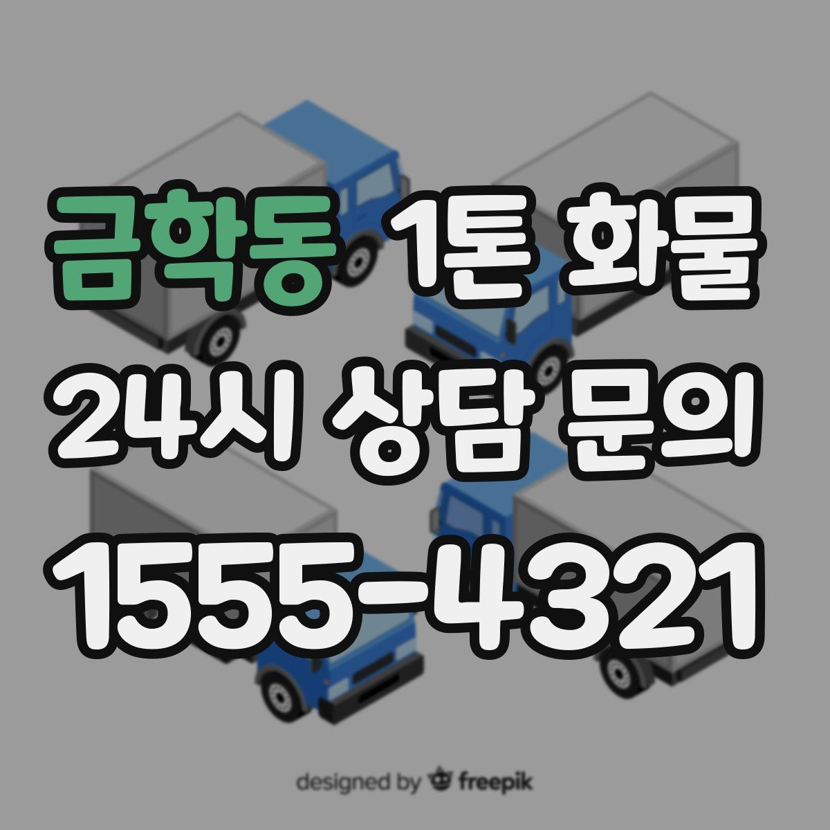 금학동 1톤 화물