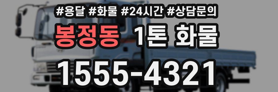 봉정동 1톤 화물