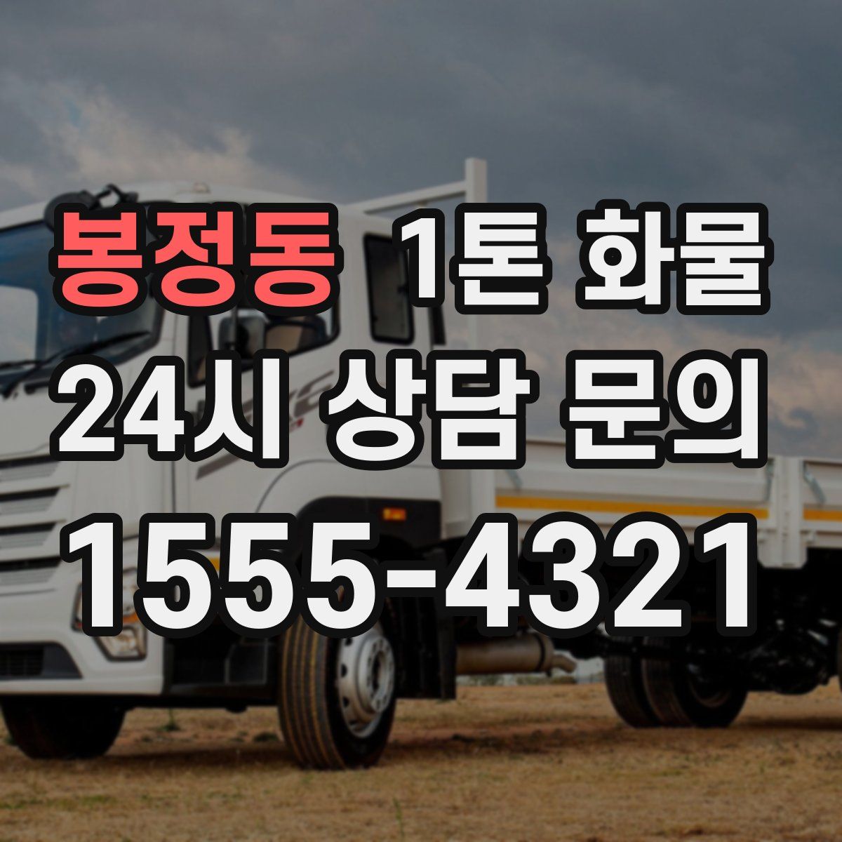 봉정동 1톤 화물