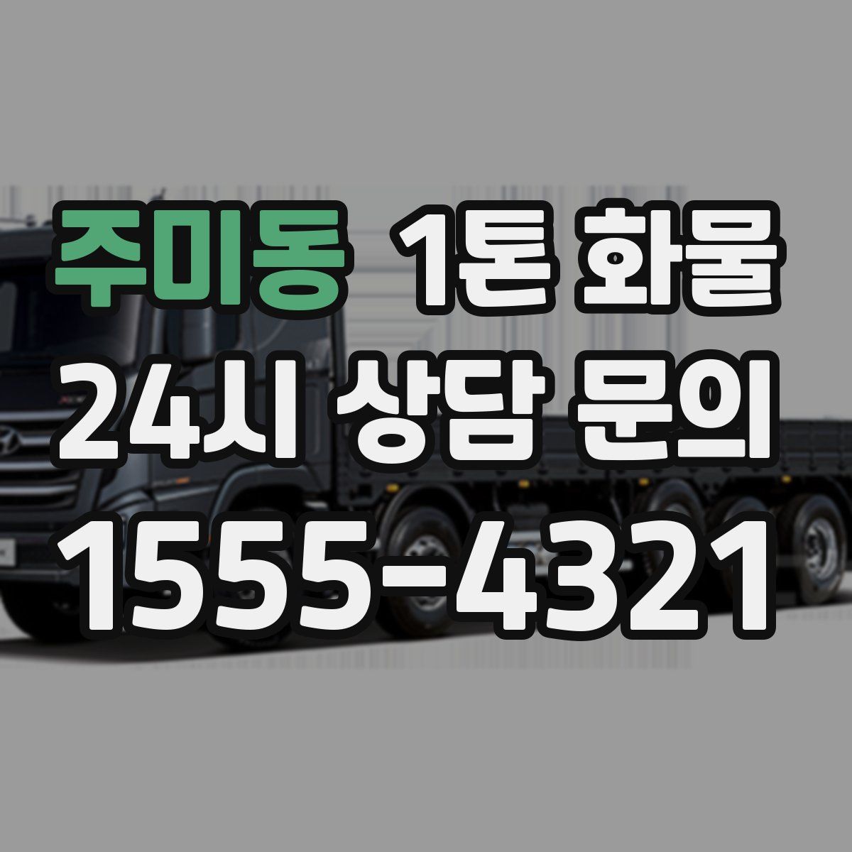 주미동 1톤 화물