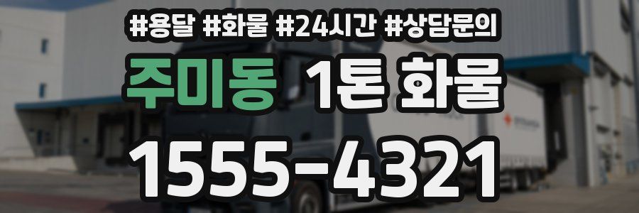 주미동 1톤 화물