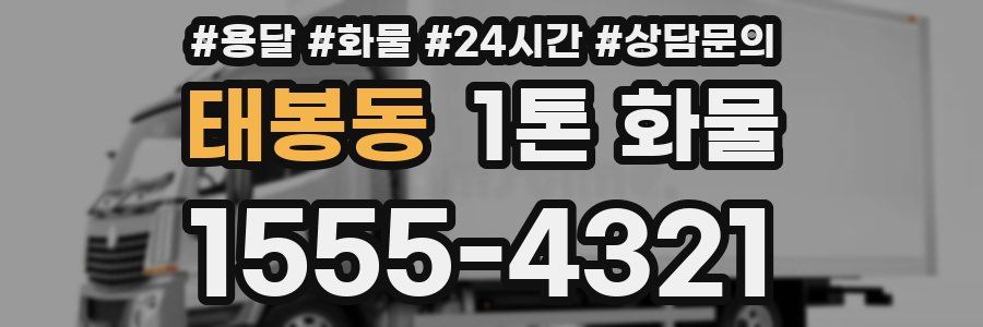태봉동 1톤 화물