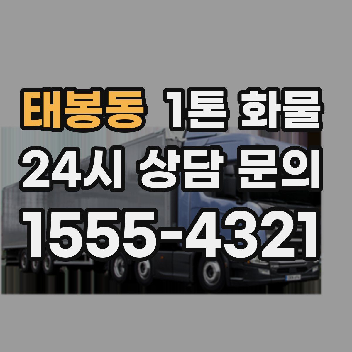 태봉동 1톤 화물