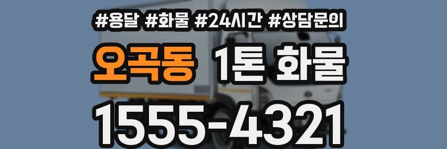 오곡동 1톤 화물