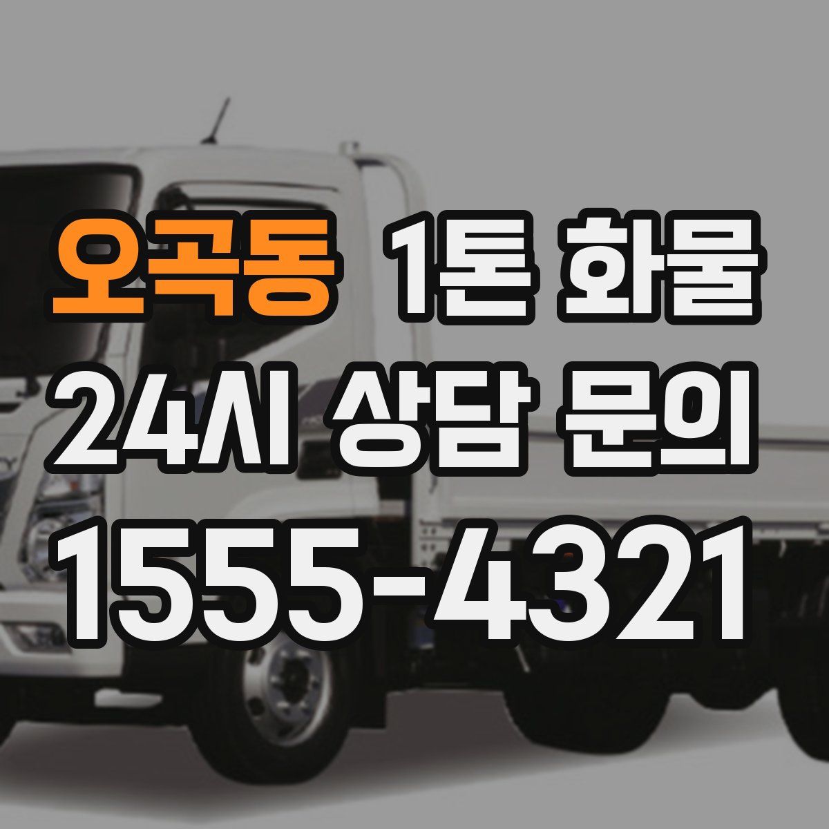 오곡동 1톤 화물
