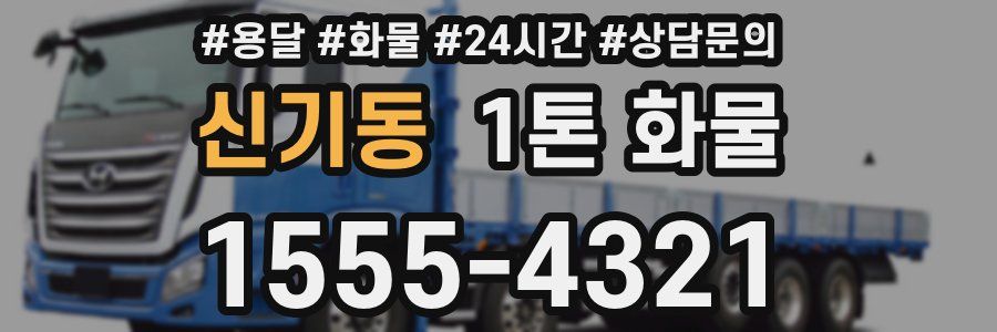 신기동 1톤 화물
