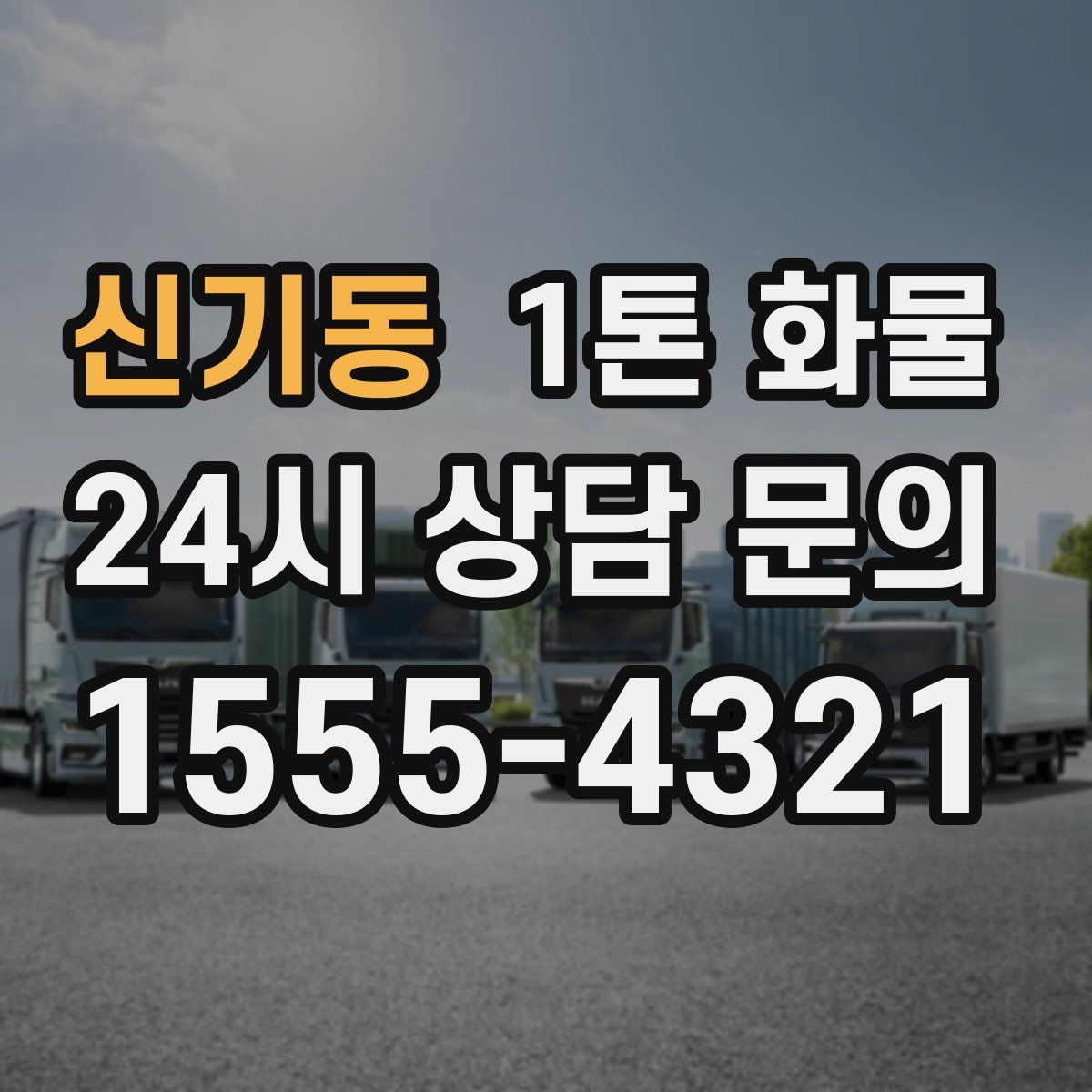 신기동 1톤 화물
