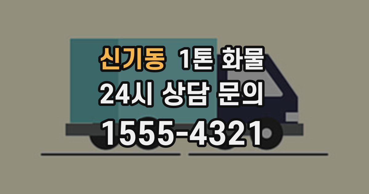 신기동 1톤 화물