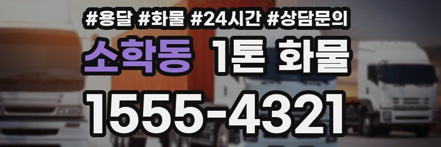 소학동 1톤 화물
